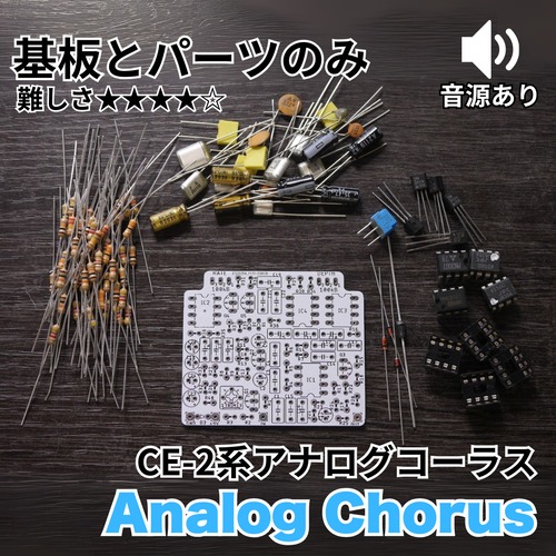 Boss CE-2系 コーラス "Analog Chorus" (基板と基板に乗せるパーツのみ)