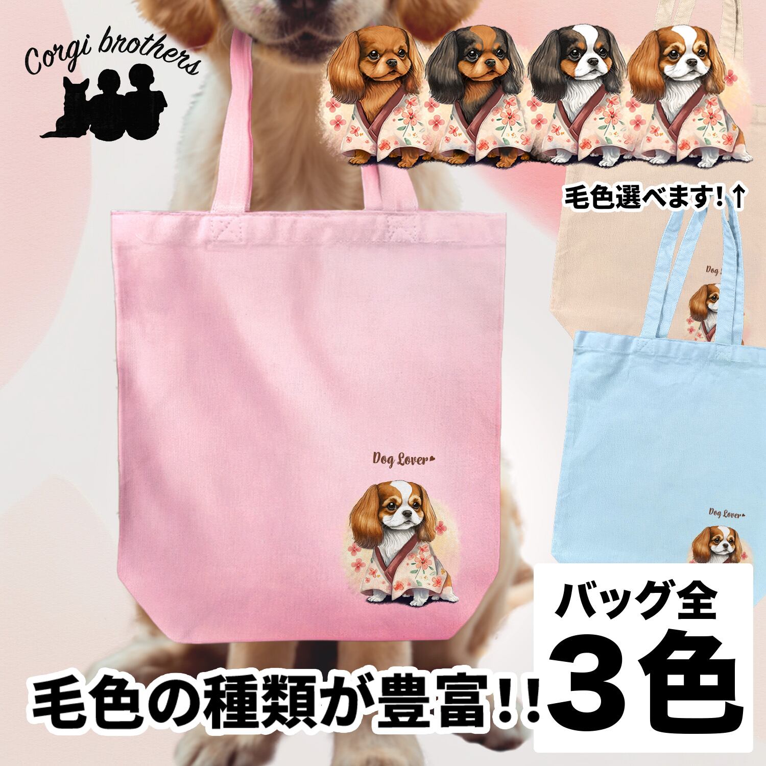 キャバリア　愛犬 ankoわんこシリーズ　バッグリング 9b0312d1fb263b4ec16a4aaf824d07