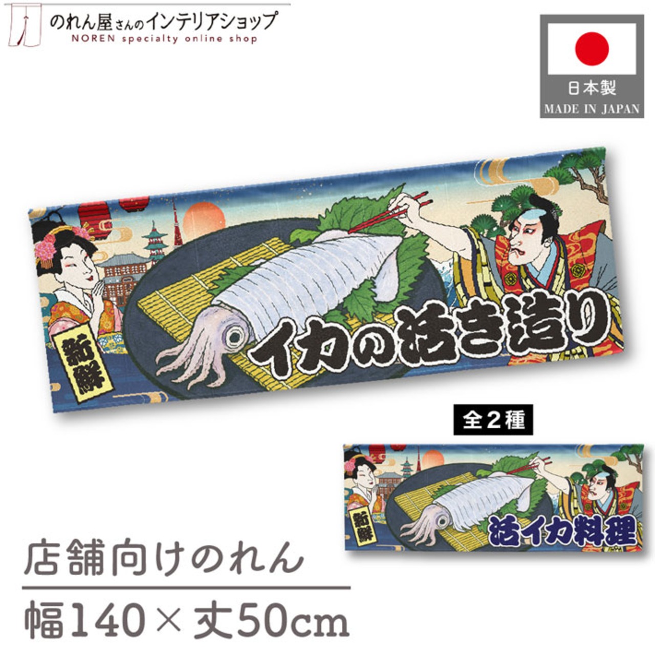 【受注生産】のれん イカの活き造り/活イカ料理 Ukiyo-e Style 140×50cm