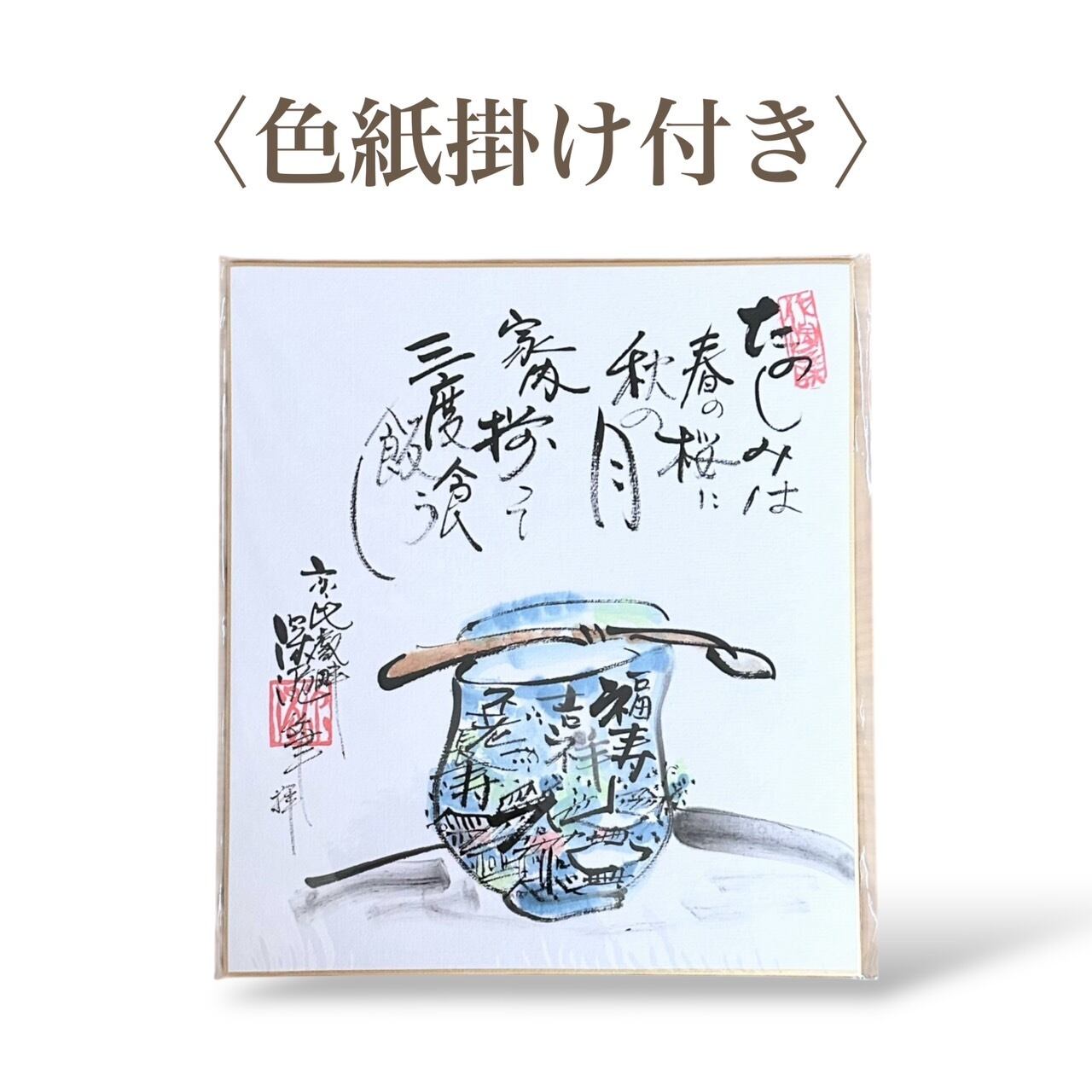 <色紙>福寿吉祥【色紙掛け付き】