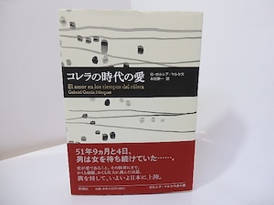 コレラの時代の愛　ガルシア＝マルケス全小説　/　ガブリエル・ガルシア＝マルケス　木村榮一訳　[26927]