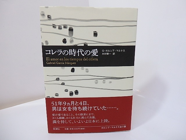 コレラの時代の愛　ガルシア＝マルケス全小説　/　ガブリエル・ガルシア＝マルケス　木村榮一訳　[26927]