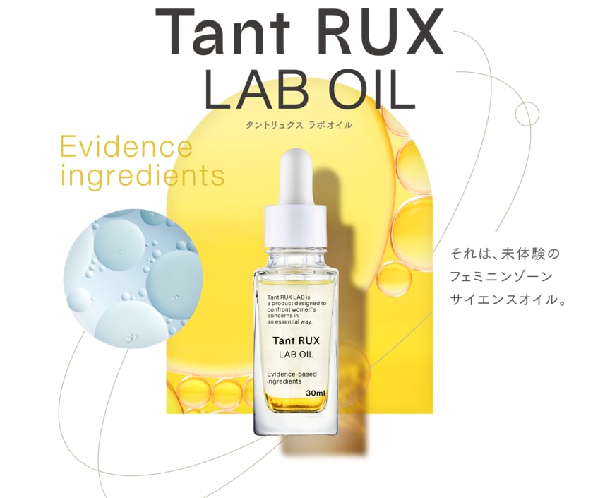 Tant RUX LAB OIL タントリュクス ラボオイル 30ml | プリマプリートwest店