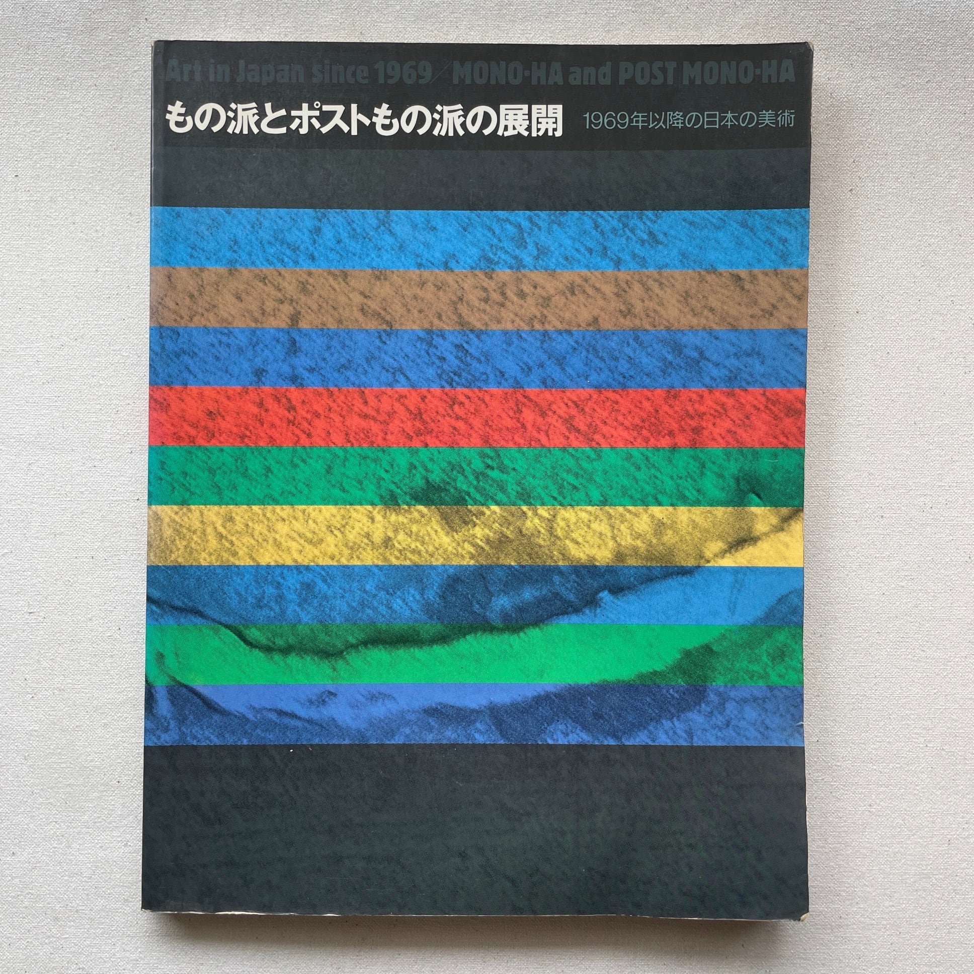 絵画の準備を! / 松浦寿夫 岡崎乾二郎 | 汀線 / TEISEN BOOKS