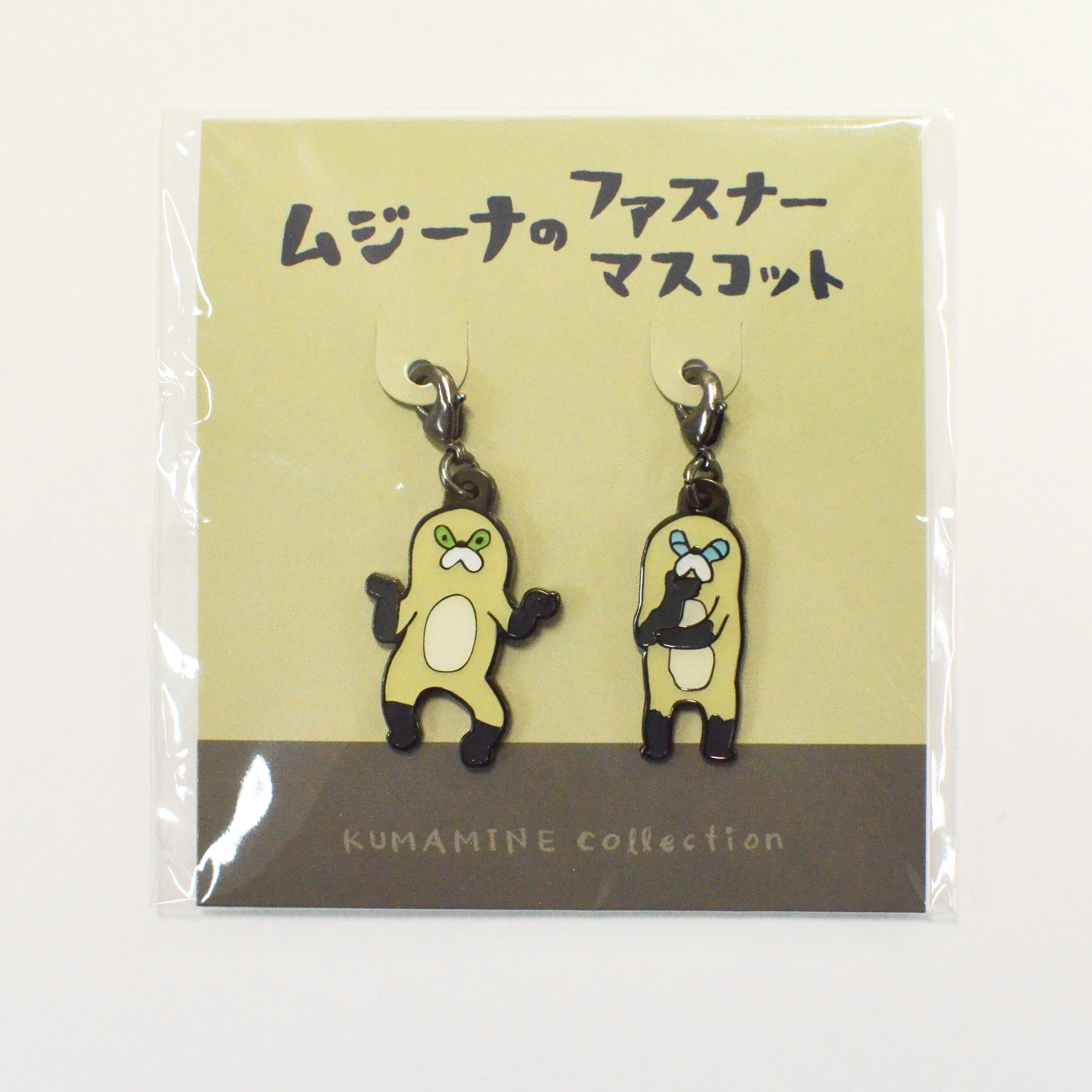 ムジーナのファスナーマスコットセット2 | くまみね民芸 通販部