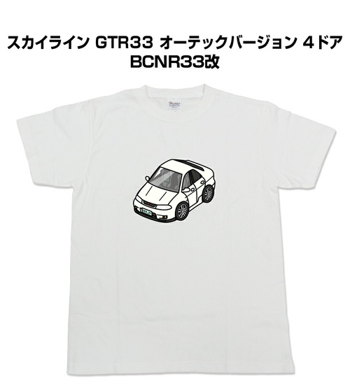 【ニッサン スカイライン GTR33 オーテックバージョン 4ドア BCNR33改】イラスト入りTシャツ 車好き 納車祝い プレゼント グッズ カスタム【送料無料】