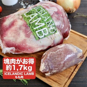 ヘルシー部位【もも肉ブロック】約1,7kg