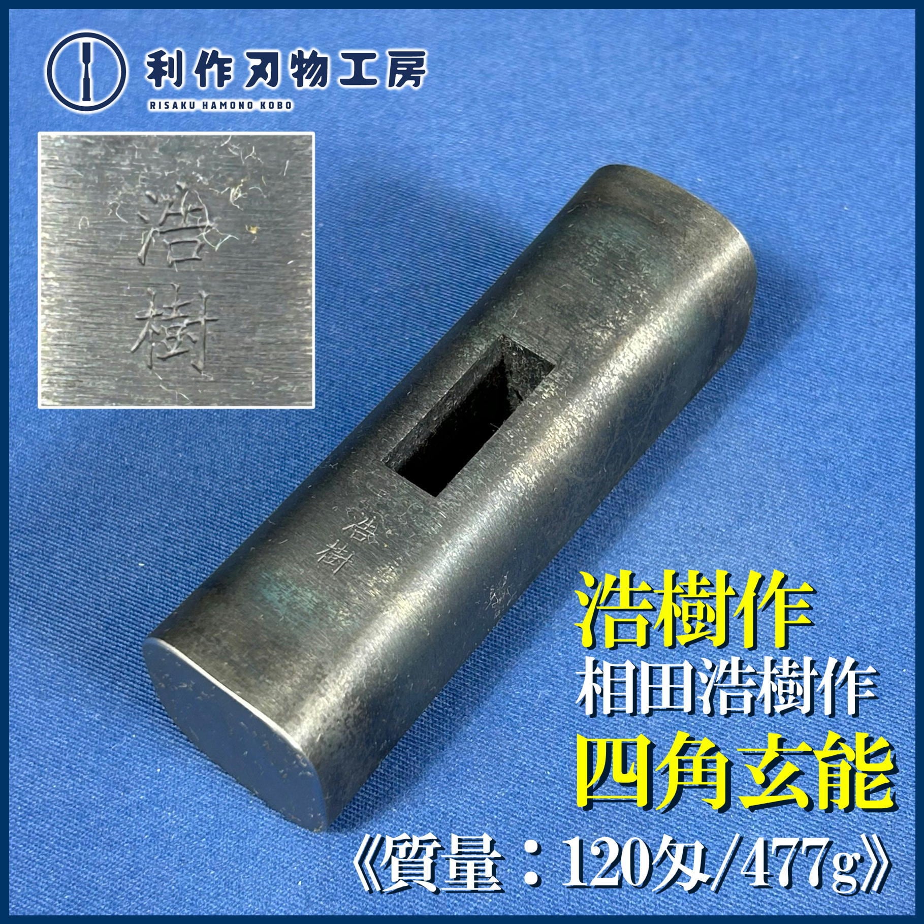 玄能 | 利作オンラインストア｜職人さんのためのプロ道具・刃物専門店