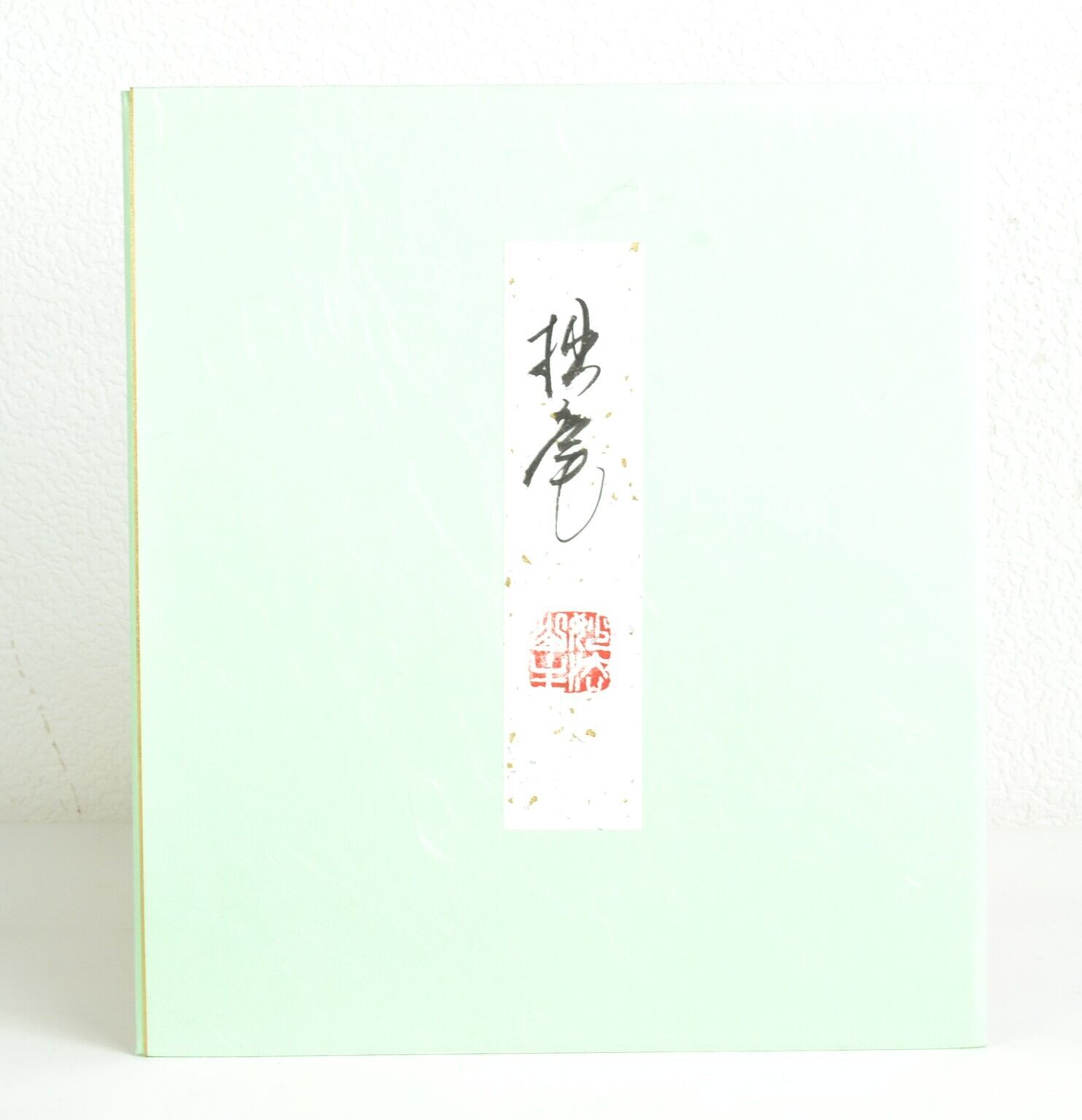 色紙「松無古今色」 妙心寺派管長 正眼寺 山川宗玄師筆 | 茶の湯道具