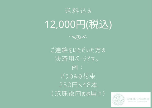 花や菓子を12,000円でお届け（税・配送料込）決済用ページ