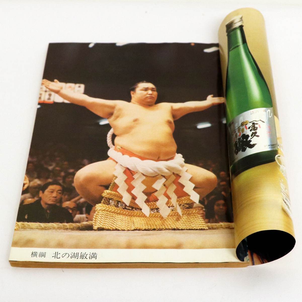 相撲雑誌・大相撲・1979年・7月号・夏場所総決算号・北の湖敏満・昭和