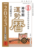 令和５年 神聖館運勢暦