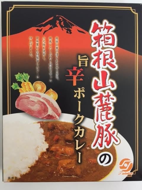 静岡県】箱根山麓豚の旨辛ポークカレー 雄大な自然で育った三元豚の