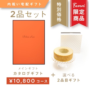 【2品ギフト｜10,800円コース】Favori 限定｜Dolce Duo PRIME カタログギフト_クレソン＋選べるギフト1品