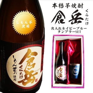 名入れ 焼酎 ギフト【 倉岳 本格芋焼酎 720ml くらたけ 】 名入れ 真空ステンレスタンブラー セット ネイビーブルー 還暦祝い 退職祝い しもん芋 健康 名入れ 芋焼酎 名前入り お酒 ギフト 彫刻 プレゼント 父の日 成人祝い 還暦祝い 皇室献上 酒 古希 誕生日 男性 女性 贈り物 結婚祝い 送料無料