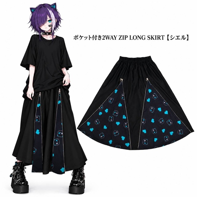 《シークレットプレゼントイベント》ポケット付き2WAY ZIP LONG SKIRT【シエル】