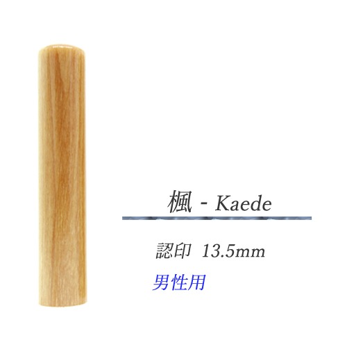 楓 - Kaede  認印13.5mm【男性用】