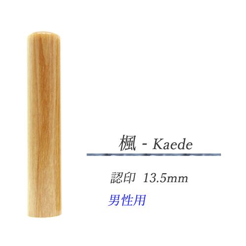 楓 - Kaede 認印13.5mm【男性用】