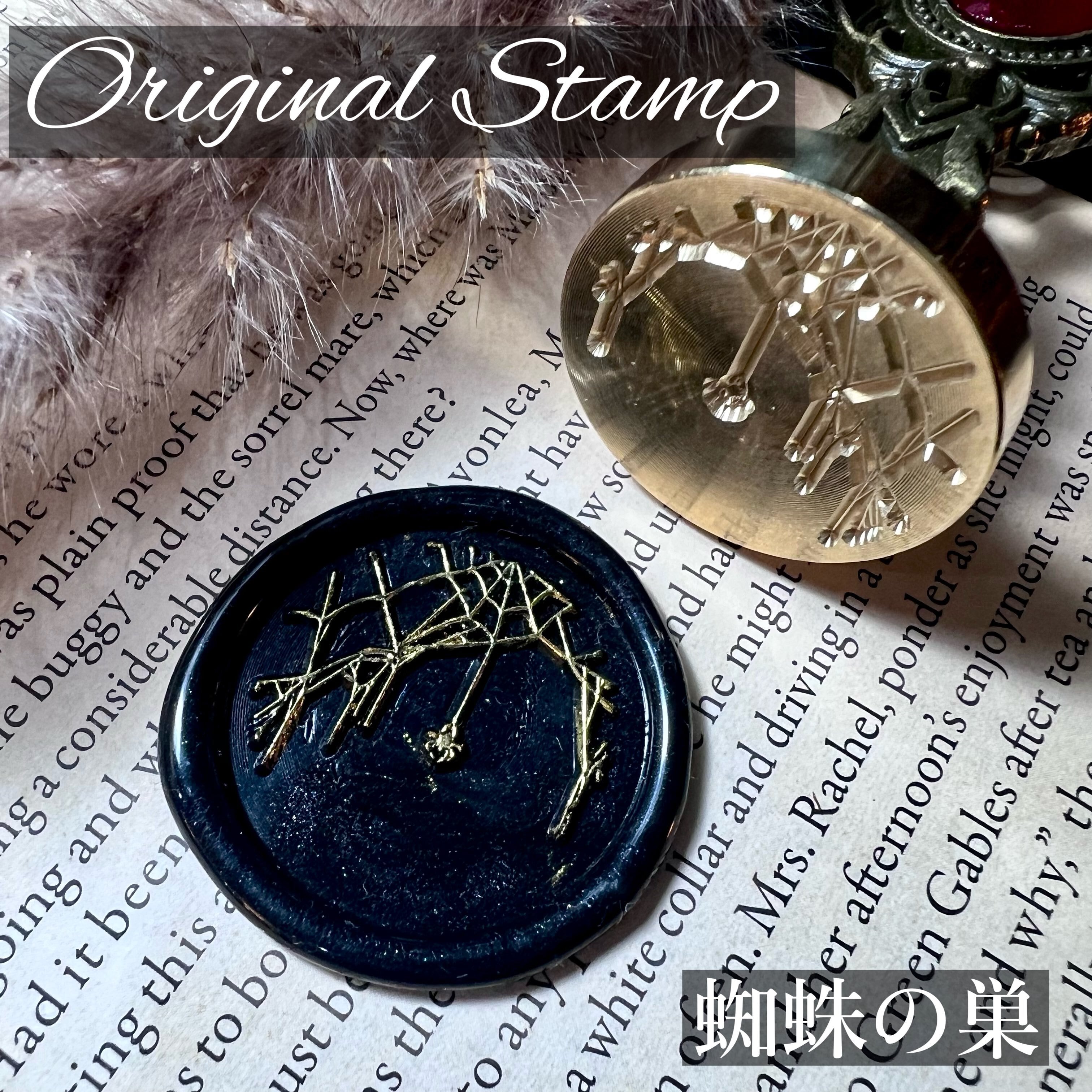 【オリジナルデザイン】蜘蛛の巣 シーリングスタンプ25mm