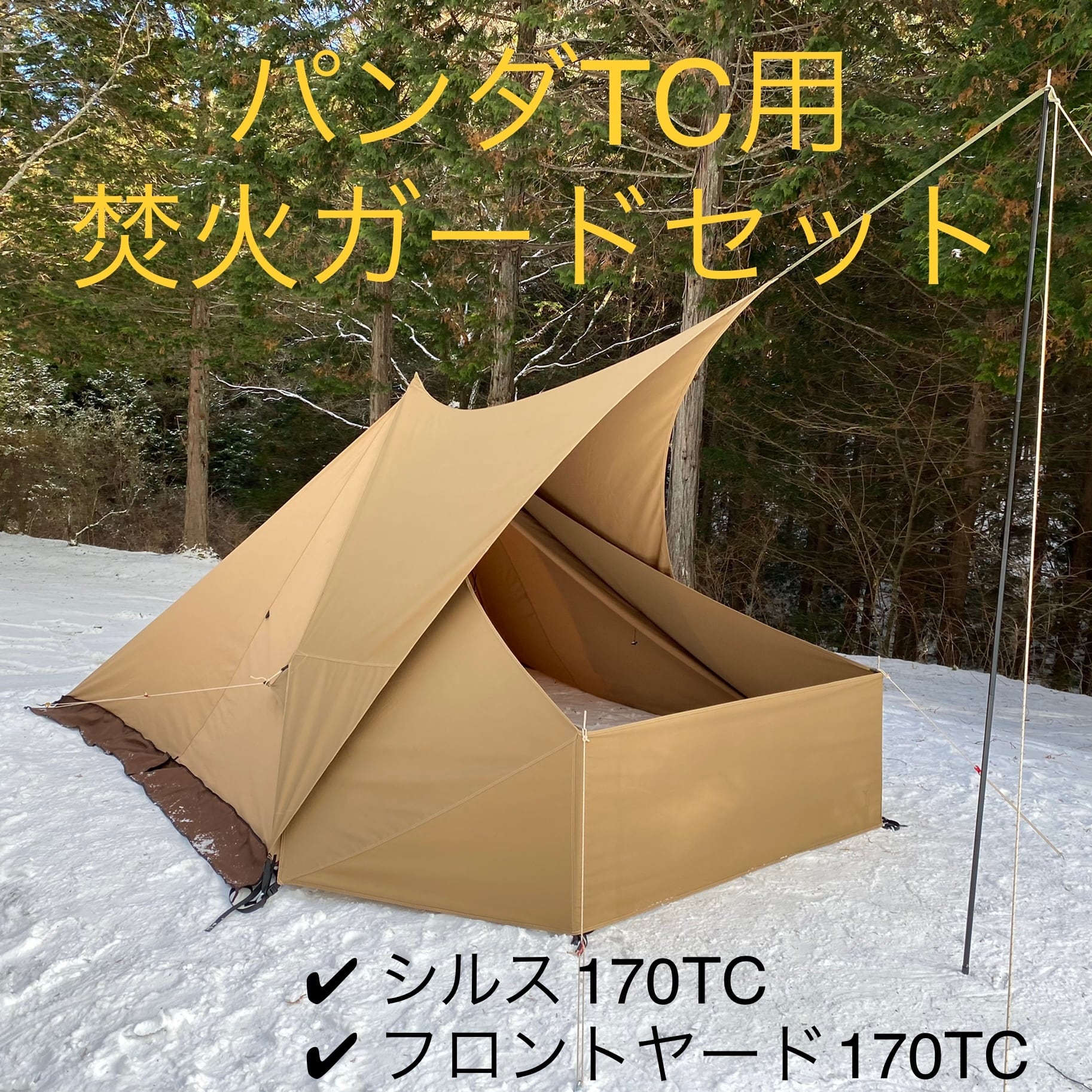 次回予定 10月下旬 パンダtc焚火ガードセット シルス170tc フロントヤード170tc 熱田野営具店
