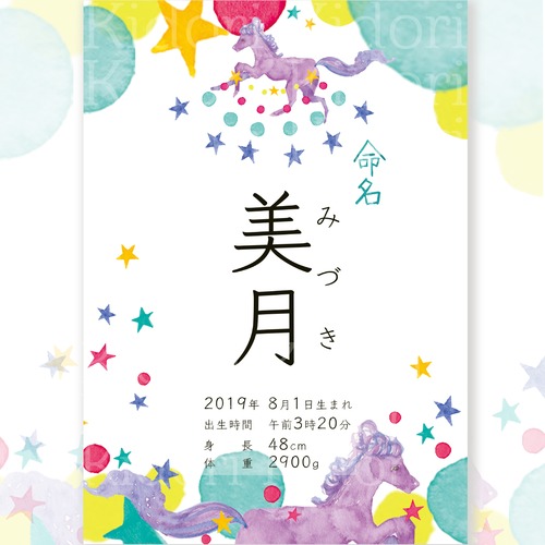 漢字ひらがな飾れるかわいい命名書(A4サイズUVカットフィルム済)