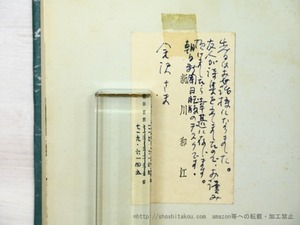 詩集　南極　新川和江書き入れ名刺付　/　犬塚堯　　[35096]