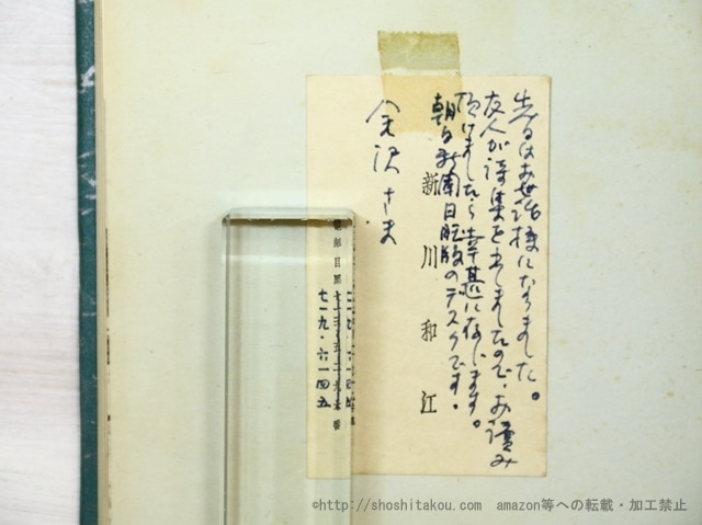 詩集　南極　新川和江書き入れ名刺付　/　犬塚堯　　[35096]