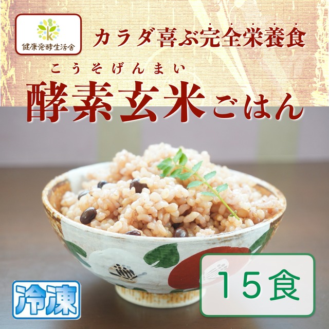FTW式発酵酵素玄米　美米be-my 15食（冷凍）