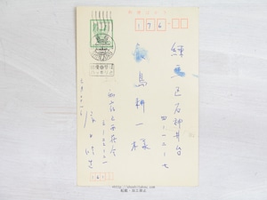 瀧口修造葉書　/　瀧口修造　　[34077]