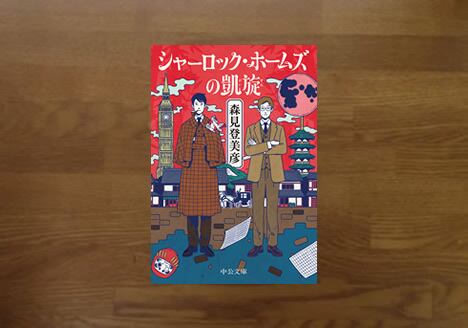 シャーロックホームズの凱旋 森見登美彦 | 風の駅【本・雑貨・オパール