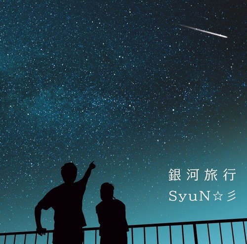 「銀河旅行」SyuN☆彡
