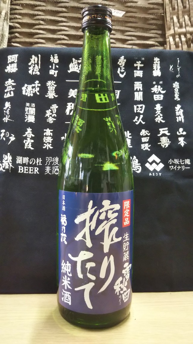 福乃友 雪秋田 しぼりたて純米生貯蔵酒 720ml