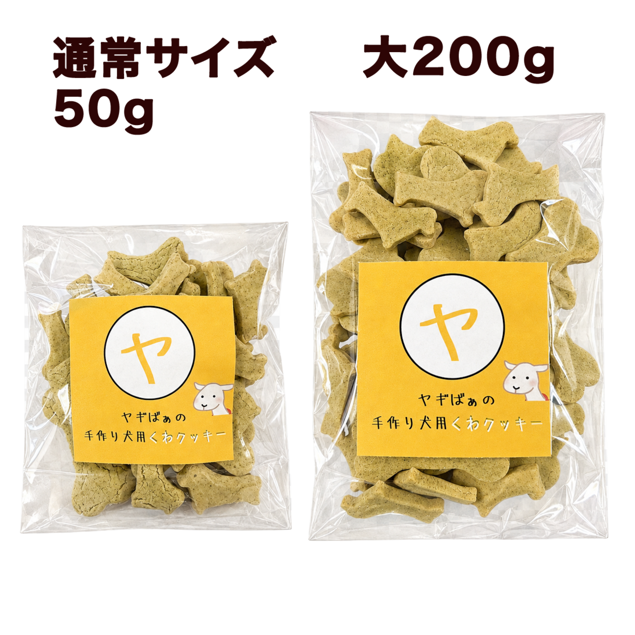 愛犬のためのおやつ ヤギばぁの犬用くわクッキー(大)200g・画像3