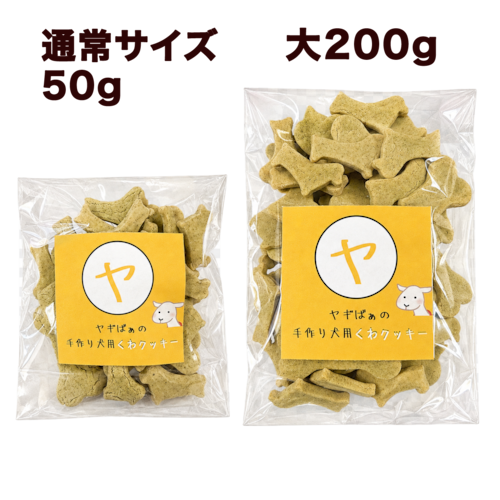 愛犬のためのおやつ ヤギばぁの犬用くわクッキー(大)200g・画像3