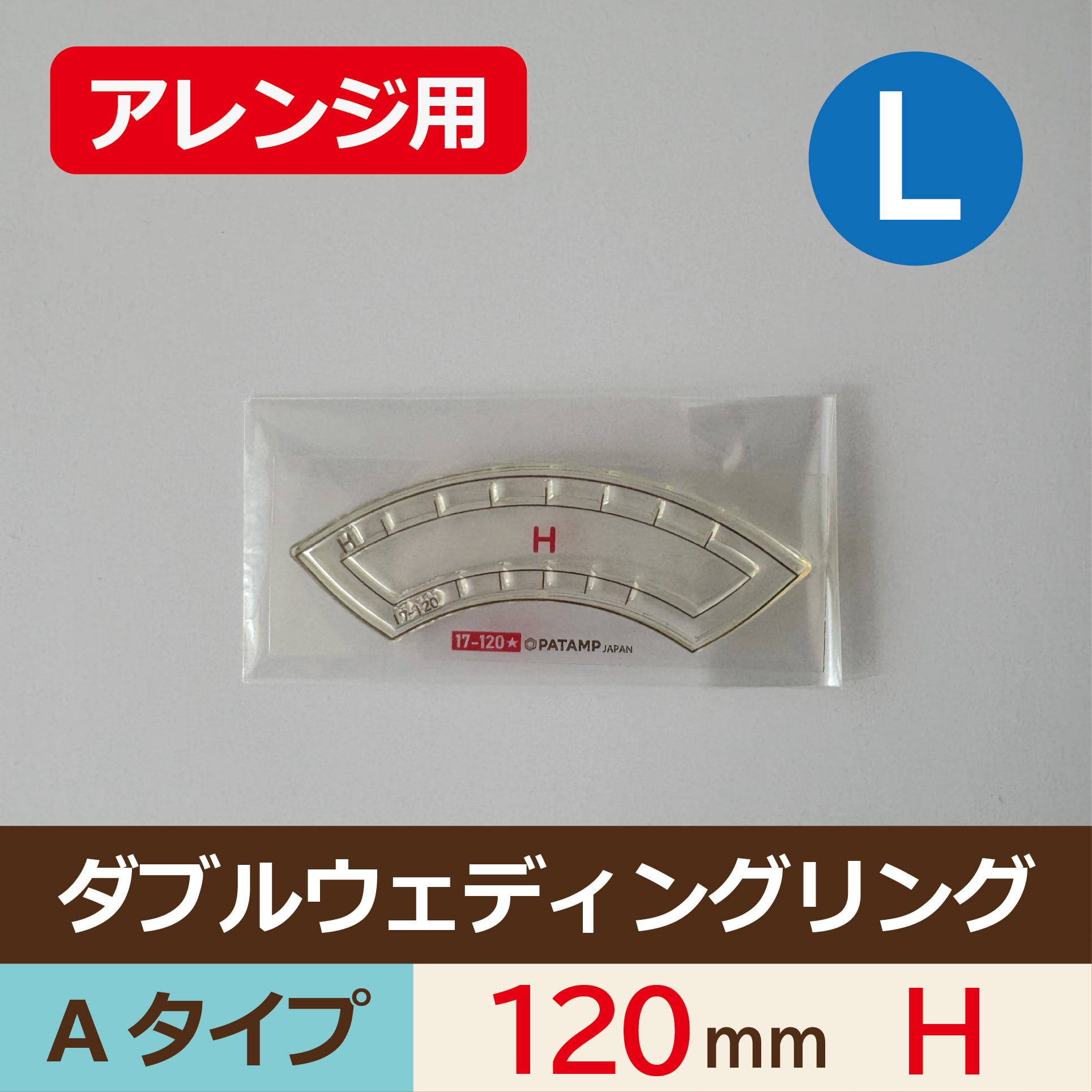 ダブルウェディングリングA_アレンジ用H_120mm【17-120_H】 | パッチ