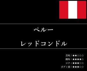 【通信販売:160g】ペルー レッドコンドル