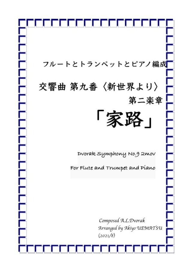 交響曲 第九番〈新世界より〉第二楽章【家路】フルートとトランペットとピアノ編成