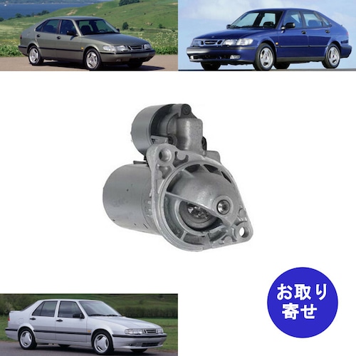 スターター 0001108151 0001108181 サーブ 1994～2002 SAAB 9-3 900 9000 2.0L 2.3L SE ターボ