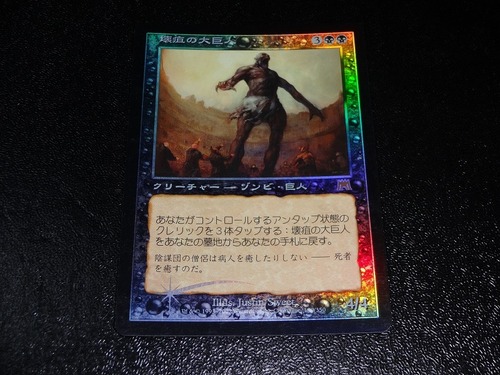 FOIL/壊疽の大巨人/Gangrenous Goliath/日本語版/MTG