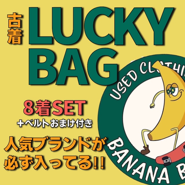 LUCKY BAG 8着SET