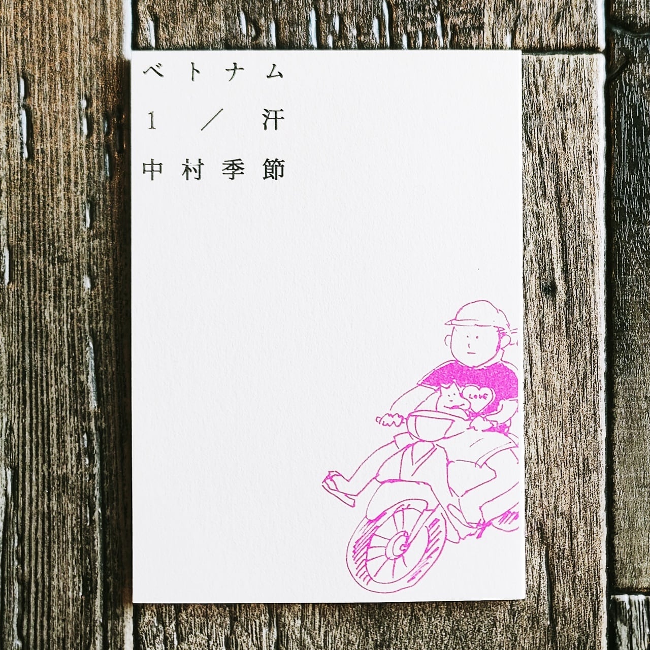 再入荷】ベトナム1 ／汗 ／ 中村季節 | NutsBookStand