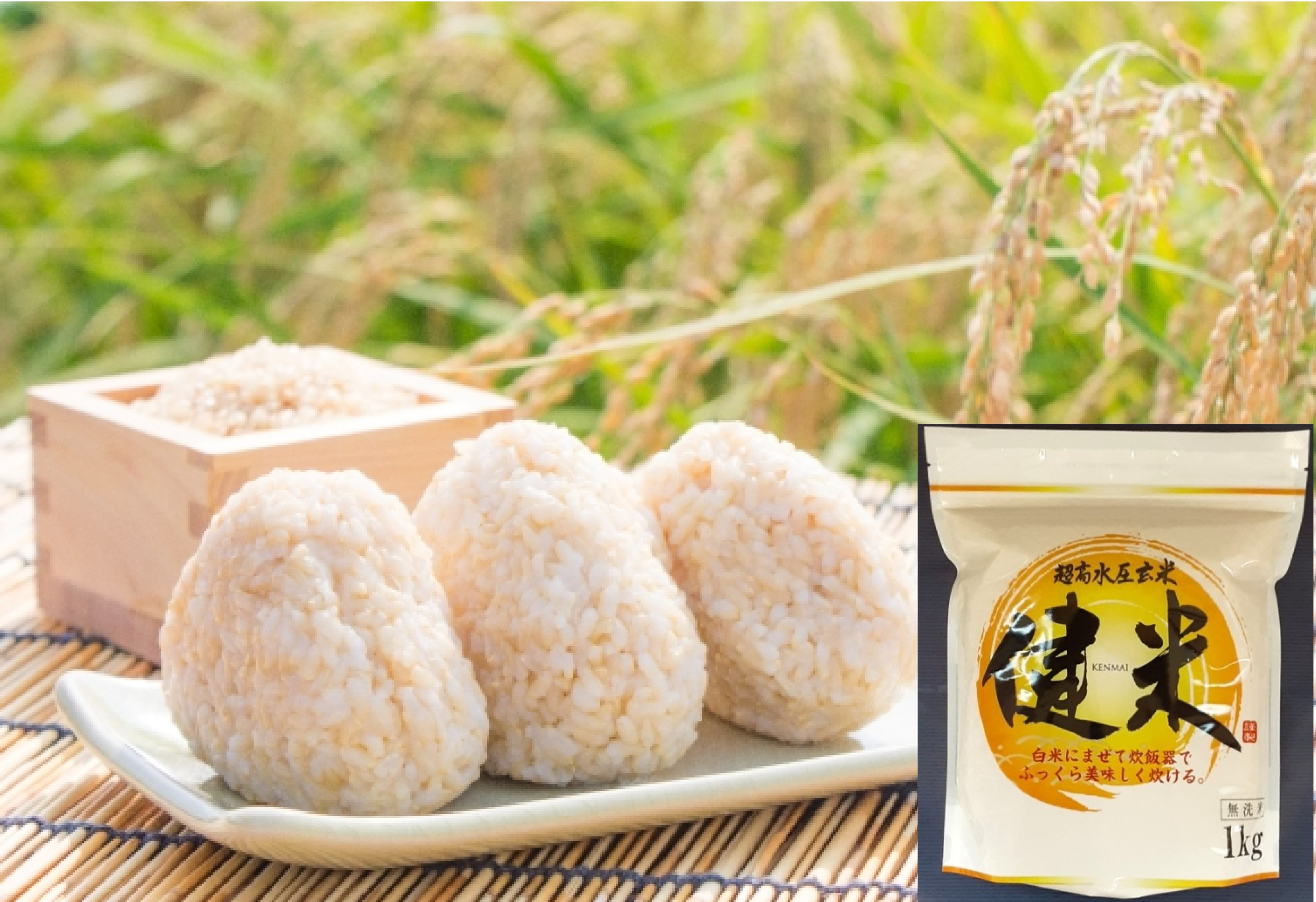 超高水圧玄米 健米 1kg | kissbee