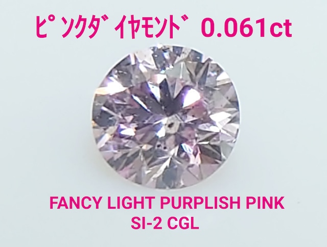 天然！ピンクダイヤモンド FLPP 0.061ct 中宝研ソ付（LA-6969