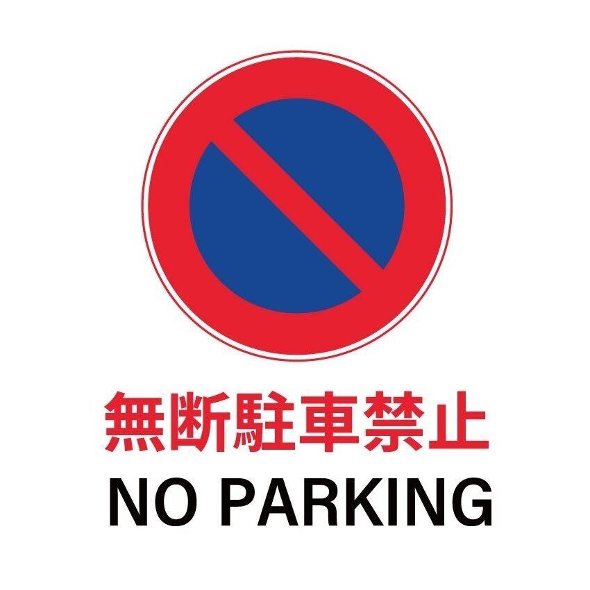 駐車禁止看板 注意看板 駐車場 小スペース プレート看板 アルミ複合板 穴あけ無料 pk0018