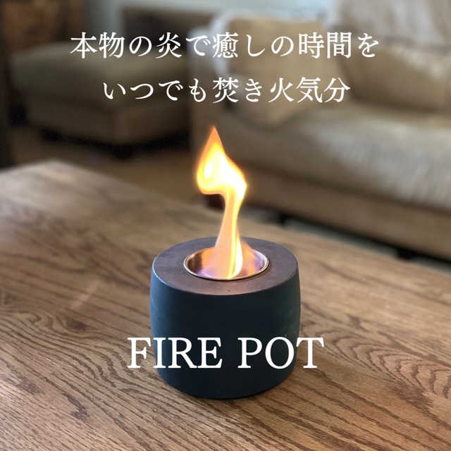 癒しのコンパクト焚き火台「FIRE POT」定価19,800円⇒40％OFF