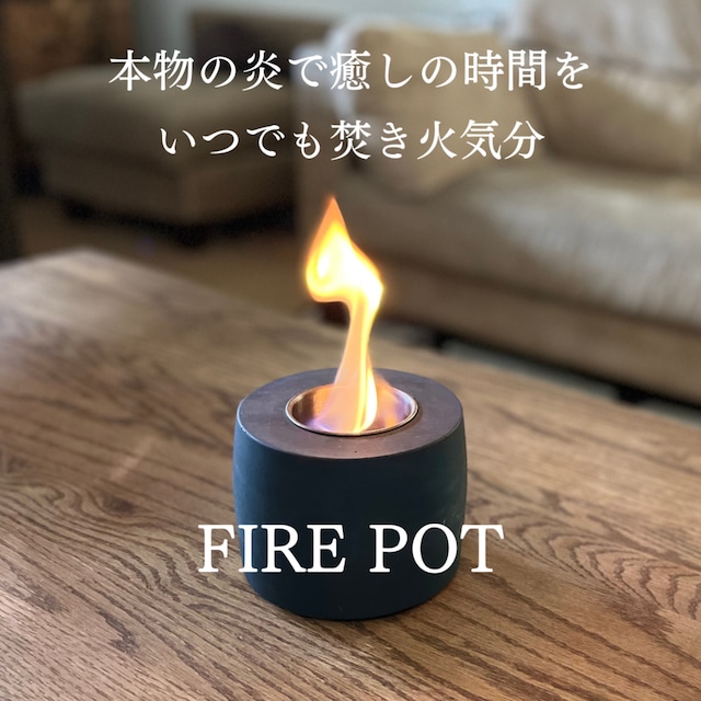 癒しのコンパクト焚き火台「FIRE POT」定価19,800円⇒40％OFF