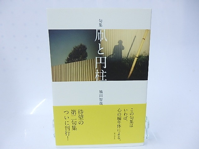 句集　凧と円柱　自筆句署名入　/　鴇田智哉　　[28342]