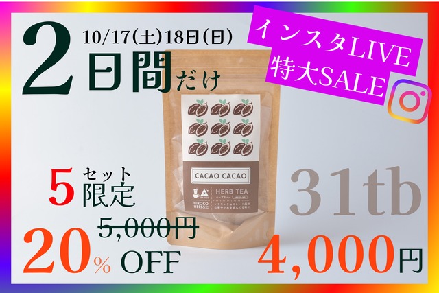 【限定5個】カカオカカオ【31包入】コーヒーの代わりに・休憩時間にホッと一息