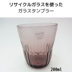 KINTOリサイクルガラスを使ったタンブラー200ml パープル