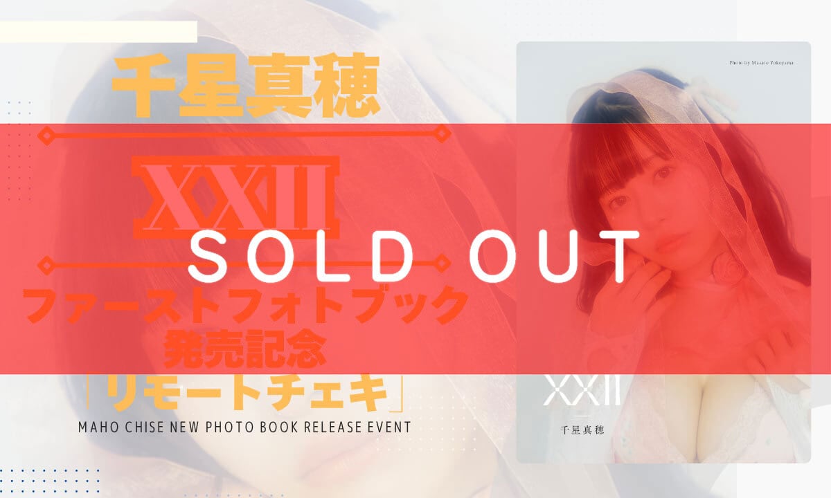 千星真穂1st.フォトブック発売記念イベントリモートチェキ